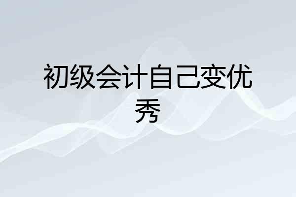 初级会计自己变优秀