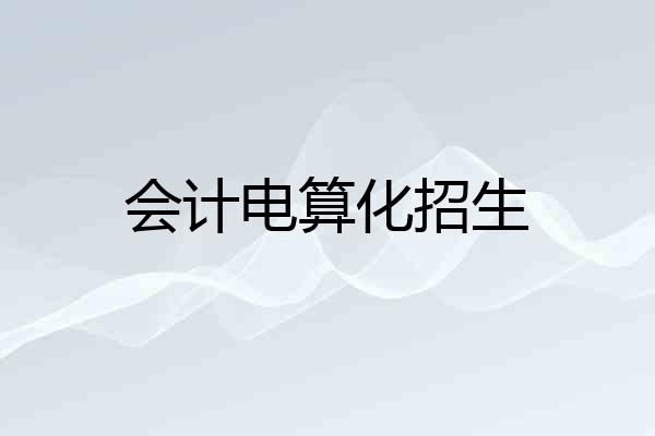 会计电算化招生