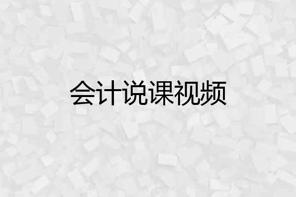会计说课视频