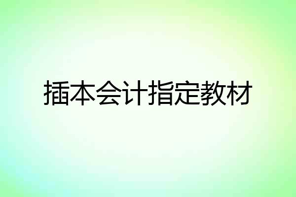插本会计指定教材