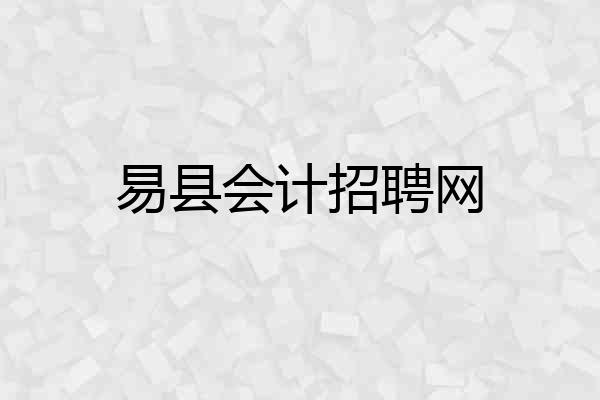 易县会计招聘网