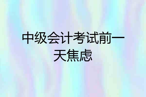 中级会计考试前一天焦虑