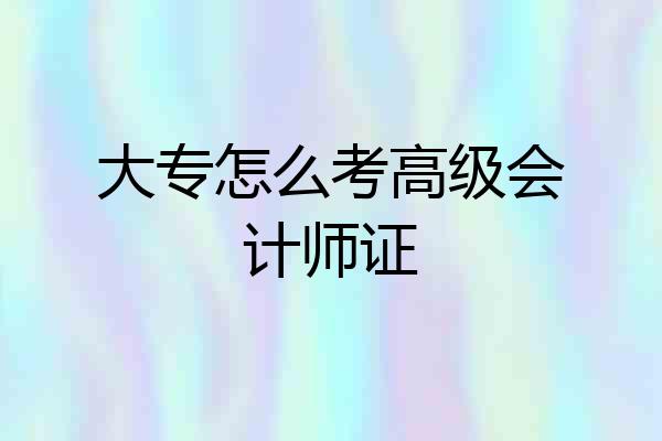 大专怎么考高级会计师证