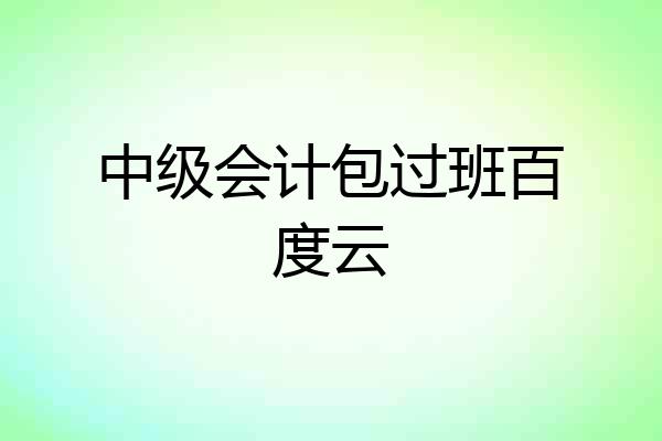 中级会计包过班百度云