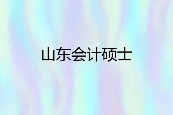 山东会计硕士