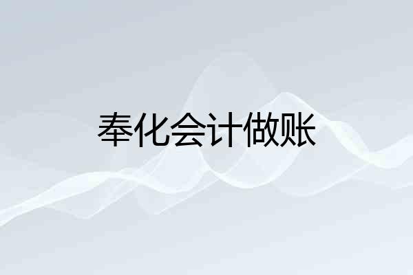 奉化会计做账