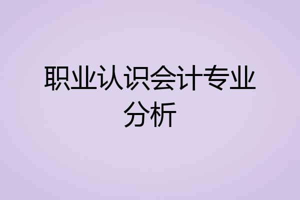 职业认识会计专业分析