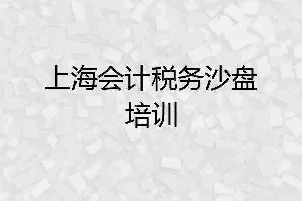 上海会计税务沙盘培训