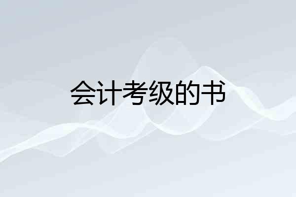 会计考级的书