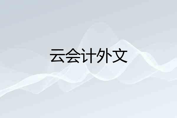 云会计外文