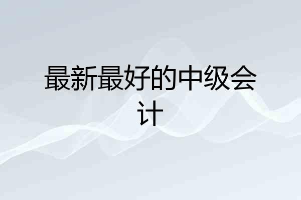 最新最好的中级会计