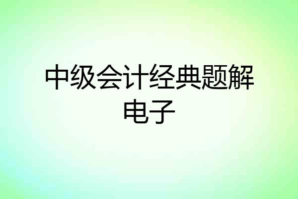 中级会计经典题解电子