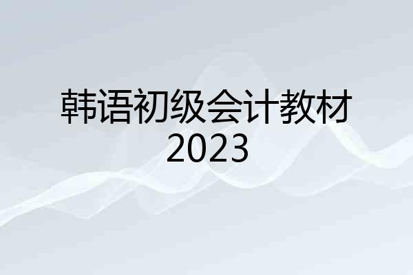 韩语初级会计教材2023