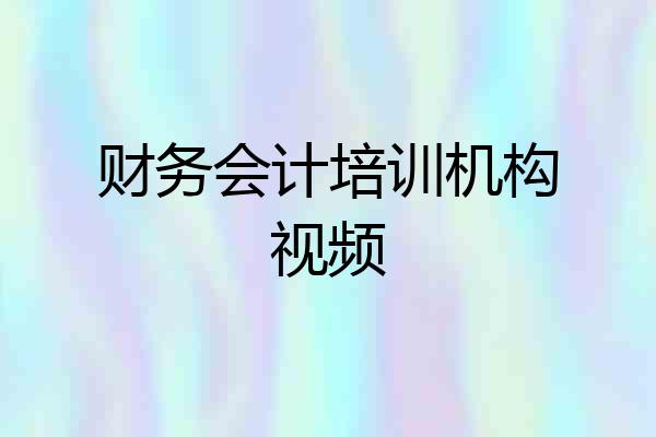 财务会计培训机构视频