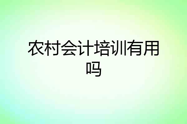 农村会计培训有用吗