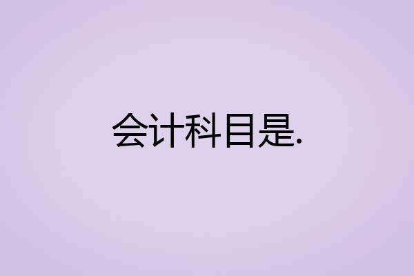 会计科目是.