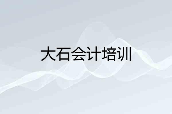 大石会计培训