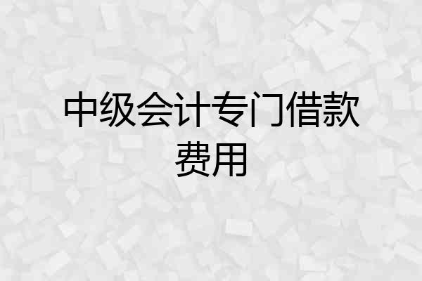 中级会计专门借款费用