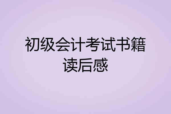 初级会计考试书籍读后感