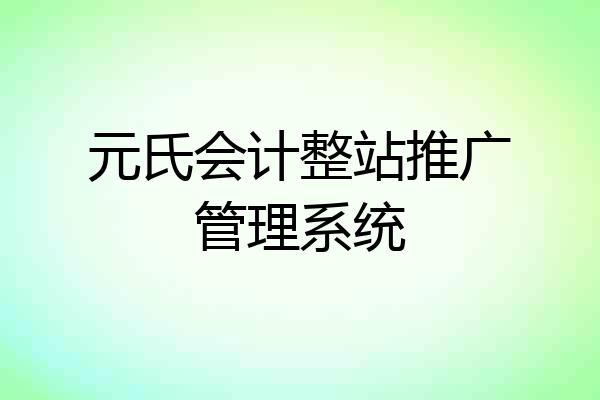 元氏会计整站推广管理系统