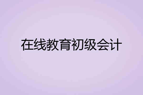 在线教育初级会计