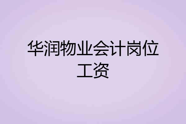 华润物业会计岗位工资