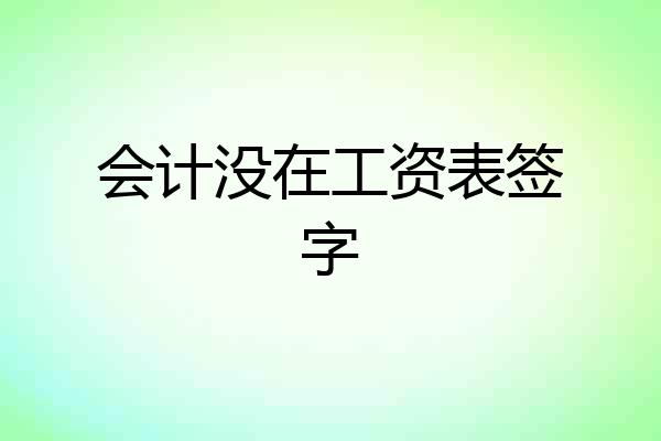 会计没在工资表签字