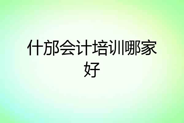 什邡会计培训哪家好
