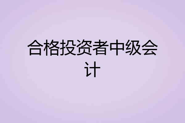 合格投资者中级会计