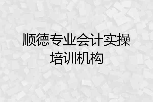 顺德专业会计实操培训机构