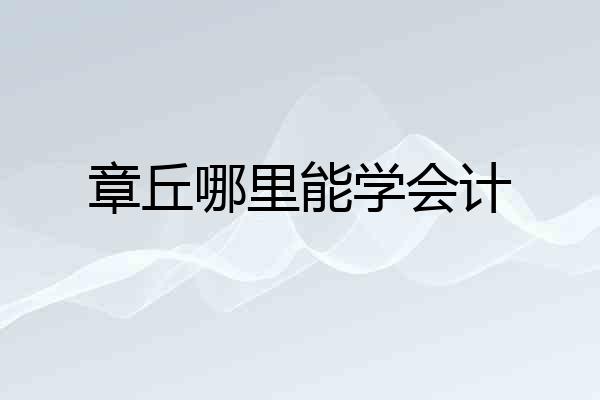 章丘哪里能学会计
