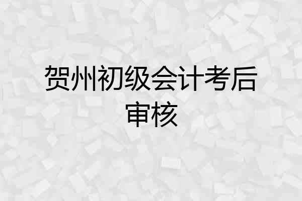 贺州初级会计考后审核