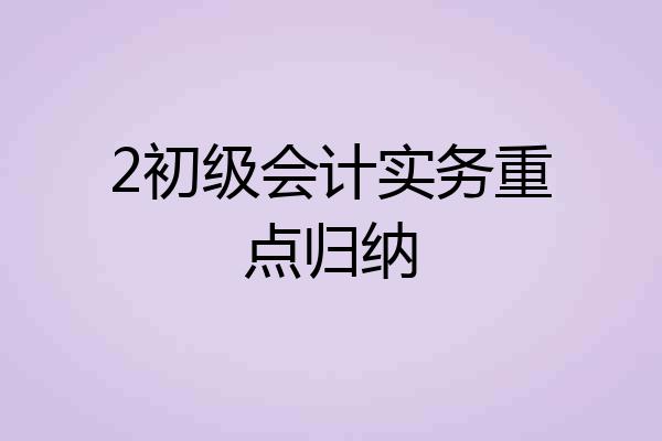 2初级会计实务重点归纳