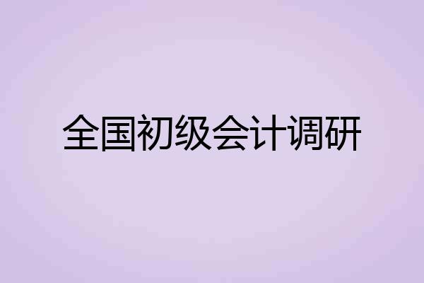 全国初级会计调研