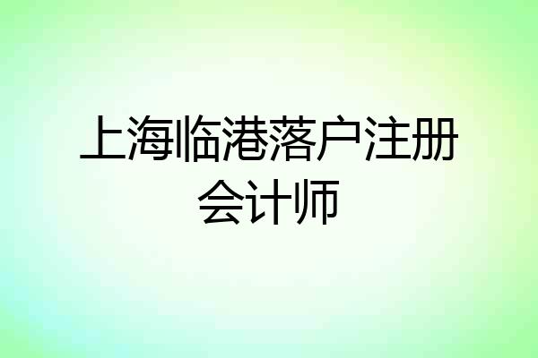 上海临港落户注册会计师