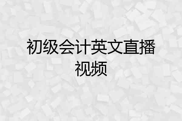 初级会计英文直播视频