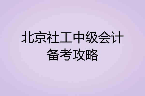 北京社工中级会计备考攻略