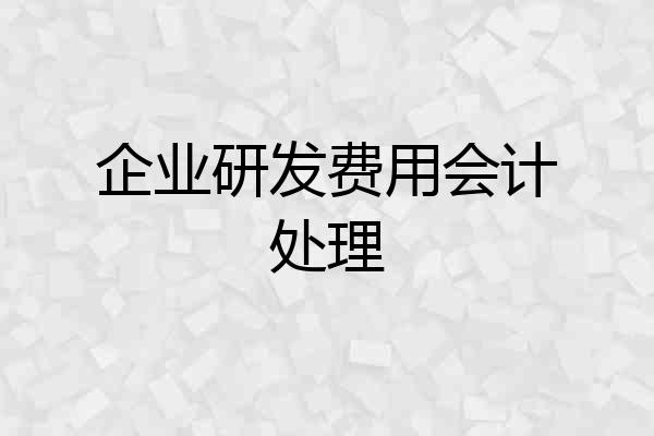 企业研发费用会计处理