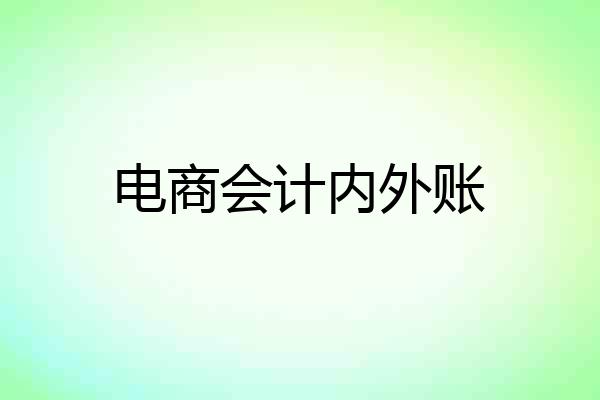 电商会计内外账