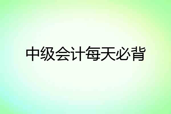 中级会计每天必背