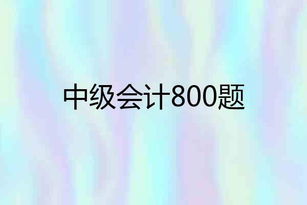 中级会计800题