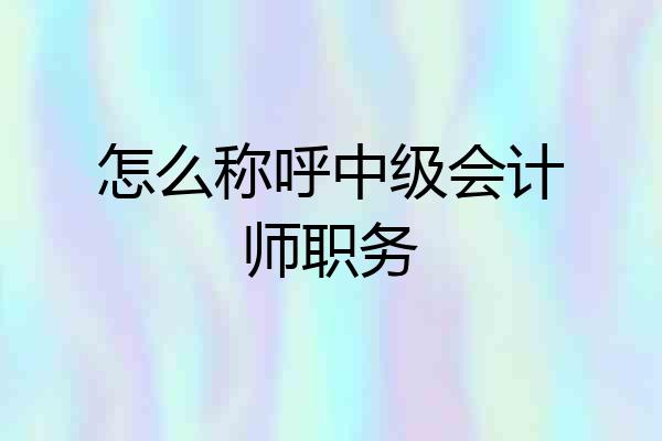 怎么称呼中级会计师职务