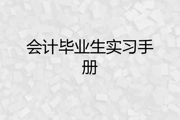 会计毕业生实习手册