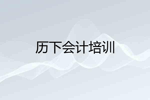 历下会计培训