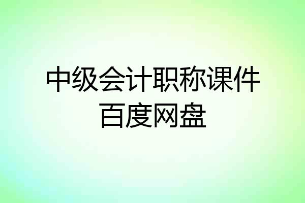 中级会计职称课件百度网盘