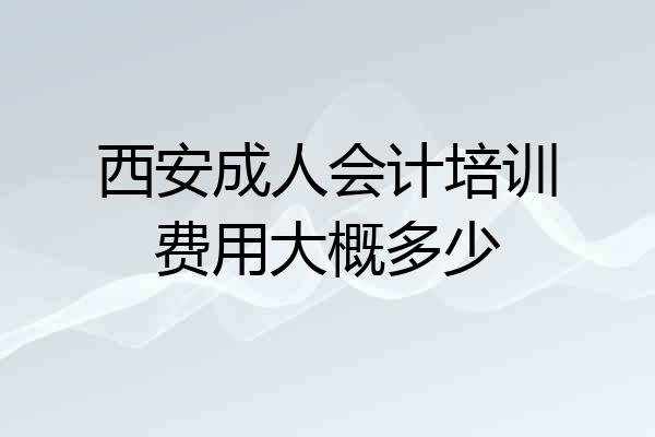 西安成人会计培训费用大概多少