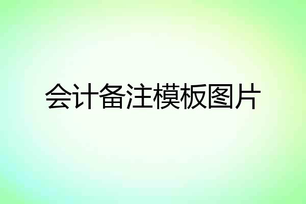 会计备注模板图片