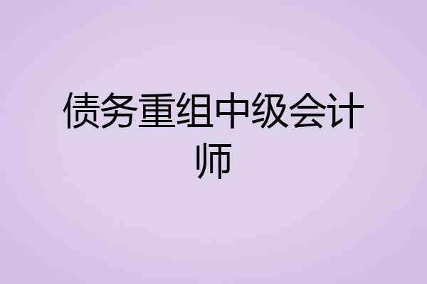 债务重组中级会计师