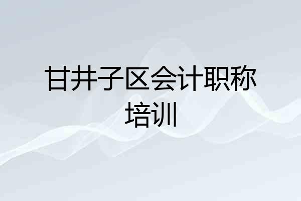 甘井子区会计职称培训