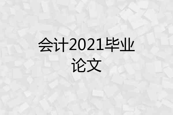 会计2021毕业论文